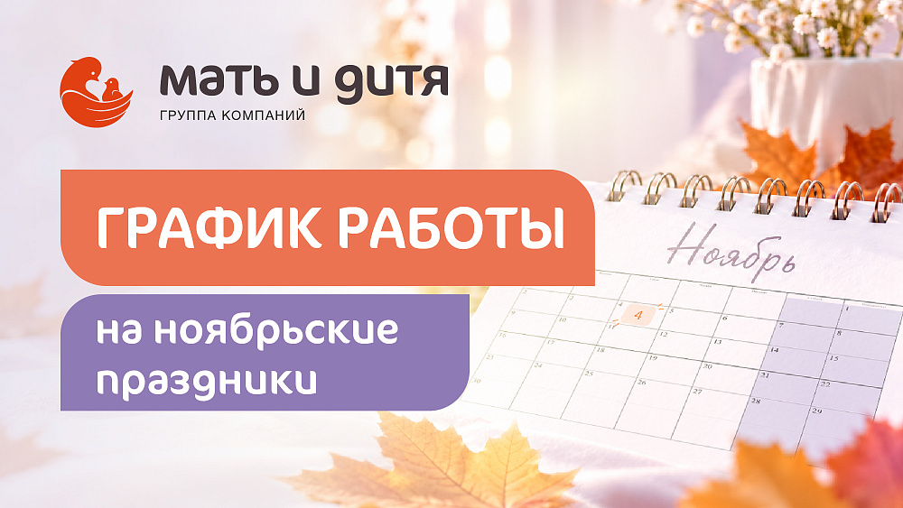 График работы клиники «Мать и дитя» Новокузнецк в праздничные дни ноября