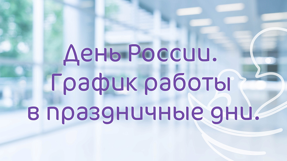 График работы Клиники «Мать и дитя» Новокузнецк в праздничные дни июня