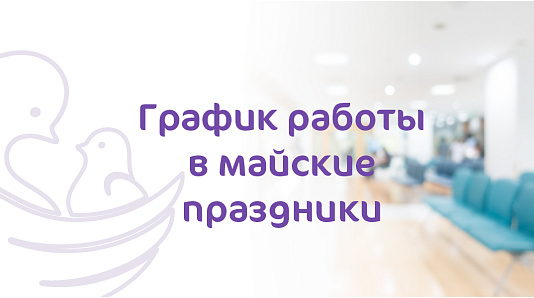 График работы Клиники «Мать и Дитя» Новокузнецк в майские праздники