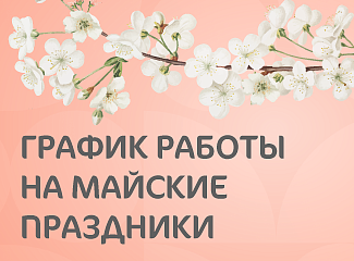 График работы клиники «Мать и дитя» Новокузнецк в майские праздники