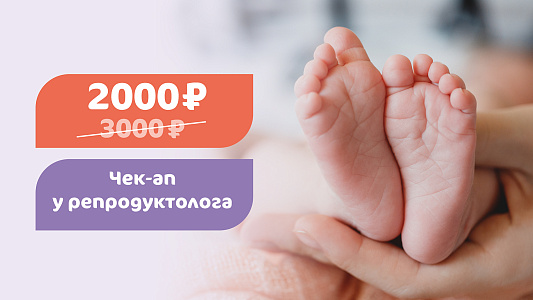 Чек-ап у репродуктолога