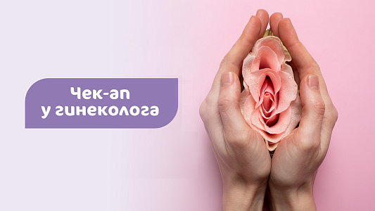 Чек-ап у гинеколога