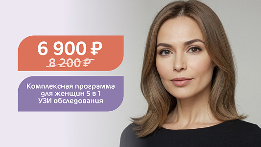 Комплексная программа для женщин 5 в 1 УЗИ обследования за 6900 рублей вместо 8200 рублей