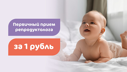 Прием у репродуктолога за 1 рубль