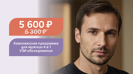 Комплексная программа для мужчин 4 в 1 УЗИ обследования за 5600 рублей вместо 6300 рублей