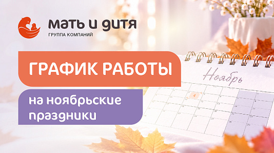 График работы клиники «Мать и дитя» Новокузнецк в праздничные дни ноября