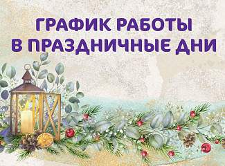 График работы Клиники «Мать и дитя» Новокузнецк в новогодние праздники