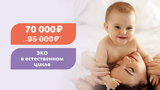 ЭКО в естественном цикле за 70 000 рублей
