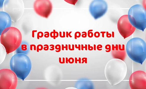 График работы клиники «Мать и дитя» Новокузнецк в праздничные дни июня
