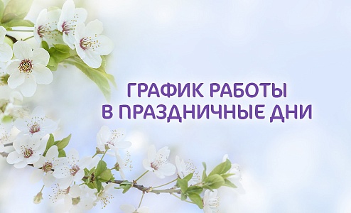 График работы клиники «Мать и дитя» Новокузнецк в майские праздники